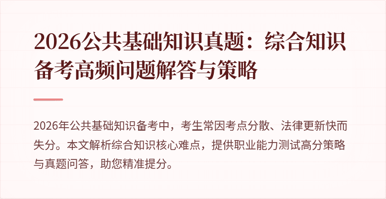 2026公共基础知识真题：综合知识备考高频问题解答与策略