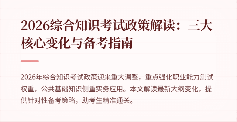 2026综合知识考试政策解读:三大核心变化与备考指南