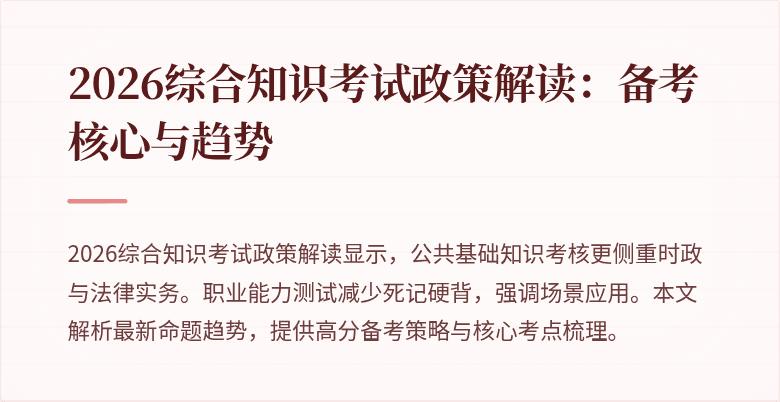 2026综合知识考试政策解读:备考核心与趋势