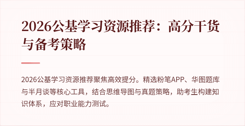 2026公基学习资源推荐:高分干货与备考策略