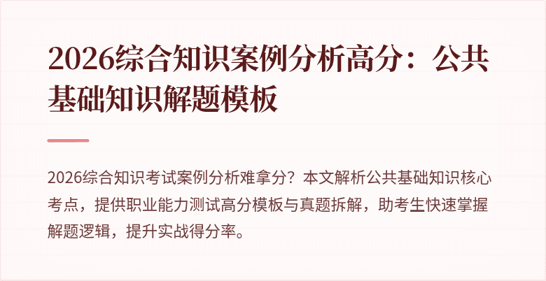 2026综合知识案例分析高分:公共基础知识解题模板