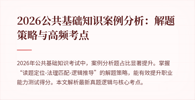 2026公共基础知识案例分析:解题策略与高频考点