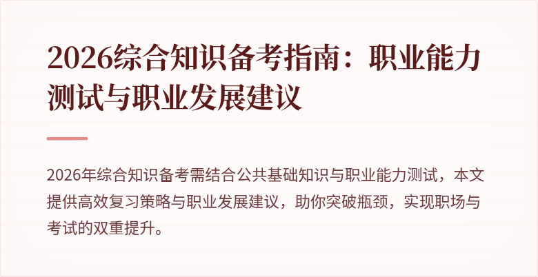 2026综合知识备考指南：职业能力测试与职业发展建议