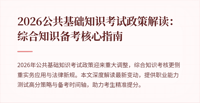 2026公共基础知识考试政策解读：综合知识备考核心指南