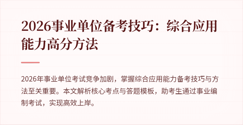 2026事业单位备考技巧：综合应用能力高分方法