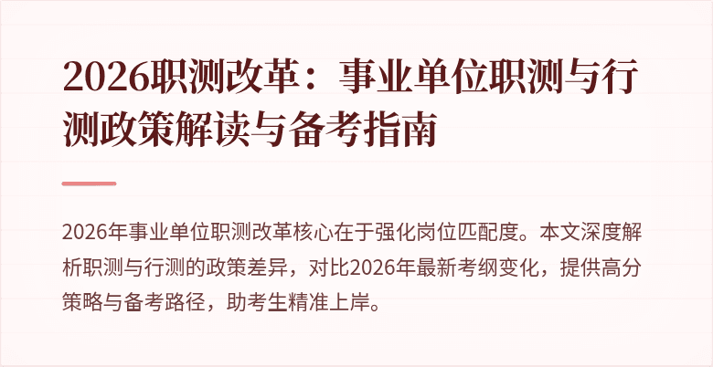2026职测改革:事业单位职测与行测政策解读与备考指南