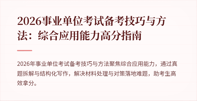 2026事业单位考试备考技巧与方法:综合应用能力高分指南
