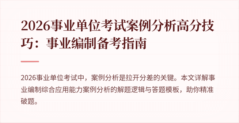 2026事业单位考试案例分析高分技巧：事业编制备考指南