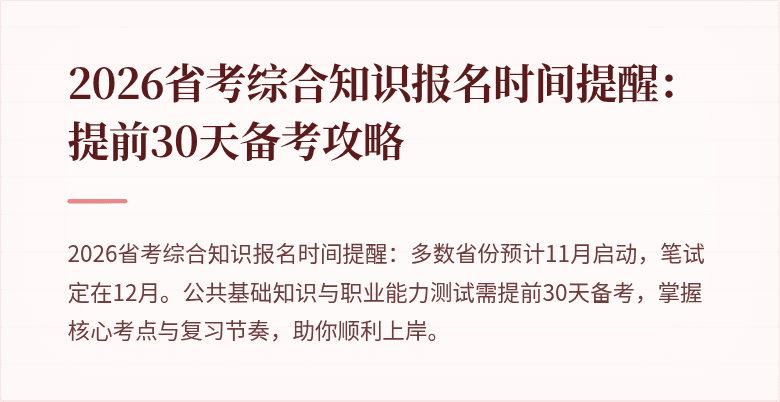 2026省考综合知识报名时间提醒:提前30天备考攻略