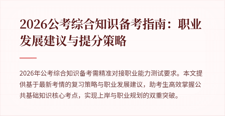2026公考综合知识备考指南:职业发展建议与提分策略