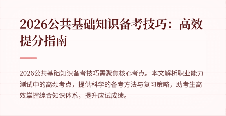 2026公共基础知识备考技巧：高效提分指南
