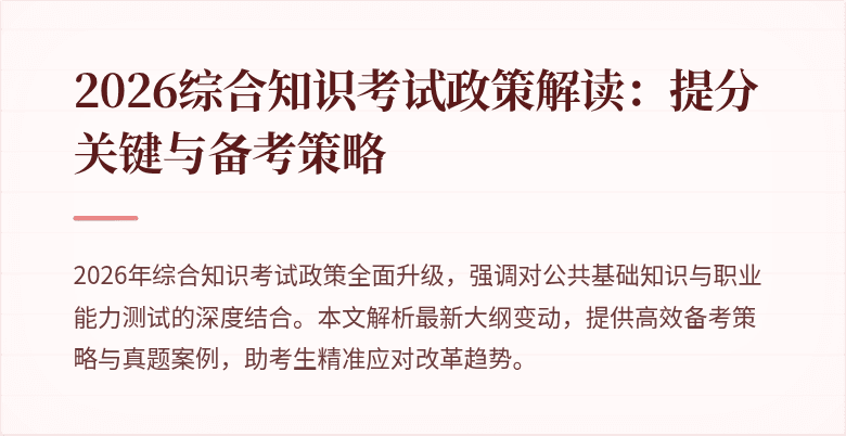 2026综合知识考试政策解读:提分关键与备考策略