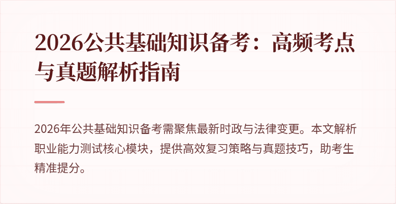 2026公共基础知识备考:高频考点与真题解析指南