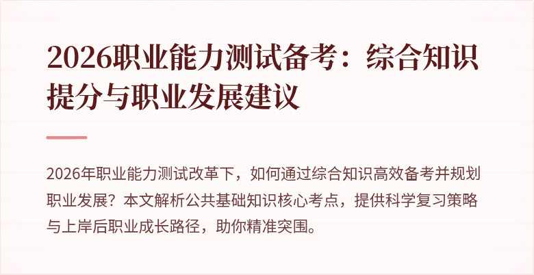 2026职业能力测试备考：综合知识提分与职业发展建议