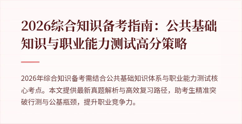 2026综合知识备考指南:公共基础知识与职业能力测试高分策略