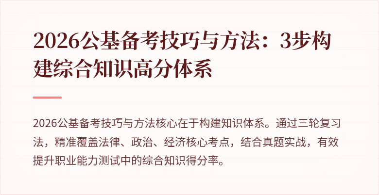 2026公基备考技巧与方法：3步构建综合知识高分体系