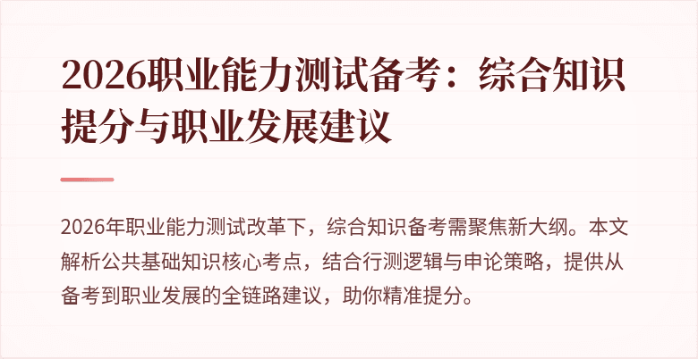 2026职业能力测试备考：综合知识提分与职业发展建议