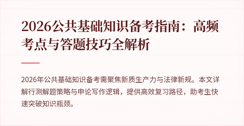 2026公共基础知识备考指南:高频考点与答题技巧全解析