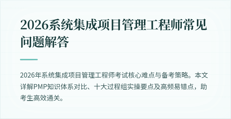 2026系统集成项目管理工程师常见问题解答