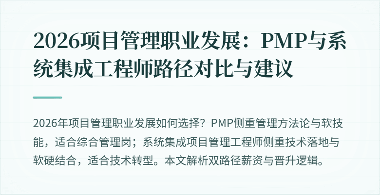 2026项目管理职业发展：PMP与系统集成工程师路径对比与建议
