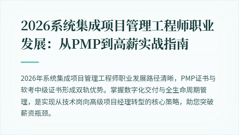 2026系统集成项目管理工程师职业发展:从PMP到高薪实战指南