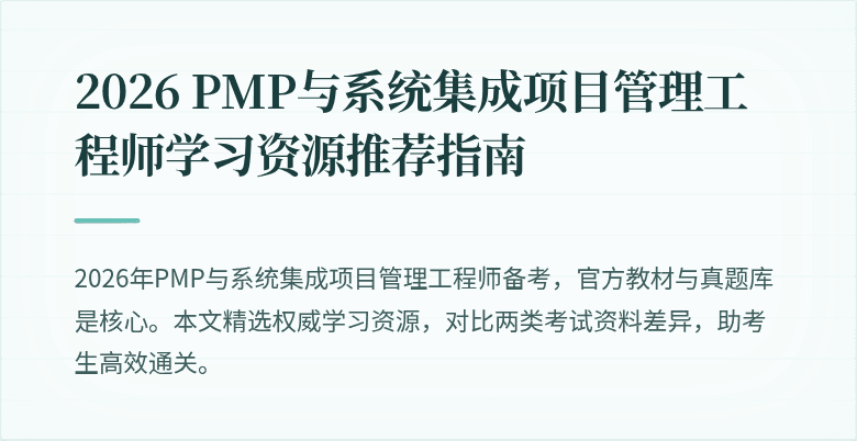 2026 PMP与系统集成项目管理工程师学习资源推荐指南