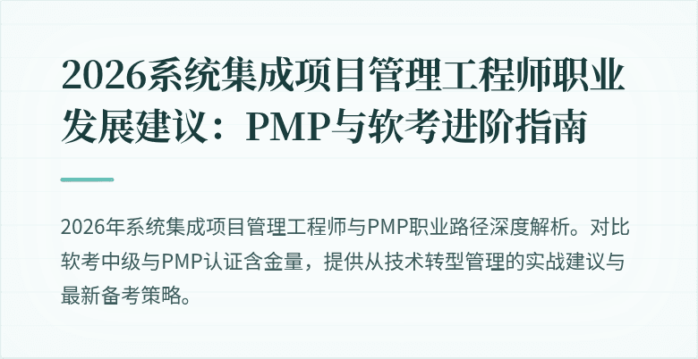 2026系统集成项目管理工程师职业发展建议：PMP与软考进阶指南
