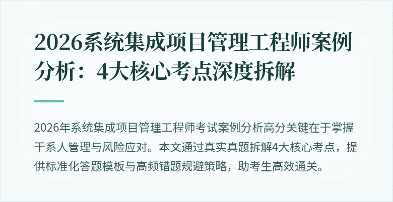 2026系统集成项目管理工程师案例分析:4大核心考点深度拆解