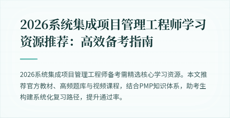 2026系统集成项目管理工程师学习资源推荐:高效备考指南