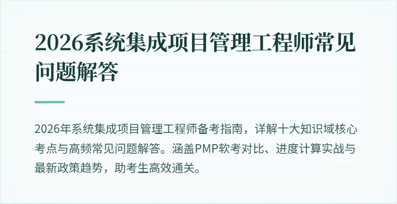 2026系统集成项目管理工程师常见问题解答