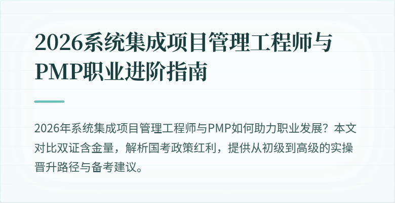 2026系统集成项目管理工程师与PMP职业进阶指南