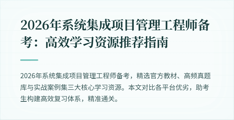 2026年系统集成项目管理工程师备考：高效学习资源推荐指南