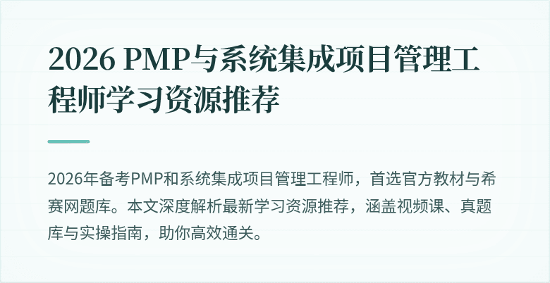 2026 PMP与系统集成项目管理工程师学习资源推荐