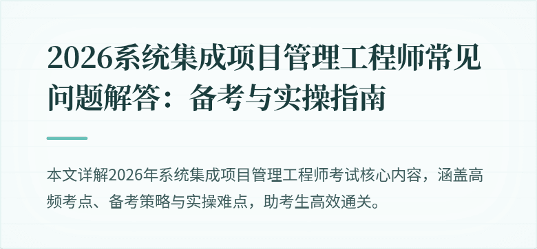 2026系统集成项目管理工程师常见问题解答:备考与实操指南
