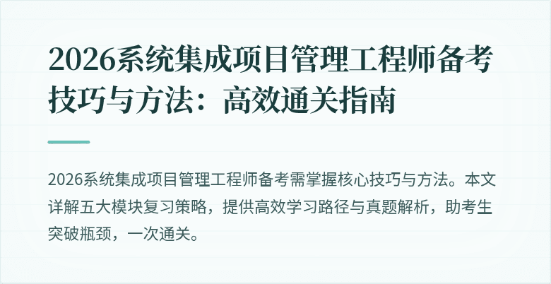 2026系统集成项目管理工程师备考技巧与方法：高效通关指南