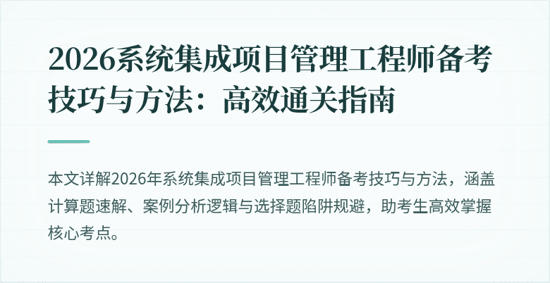 2026系统集成项目管理工程师备考技巧与方法:高效通关指南