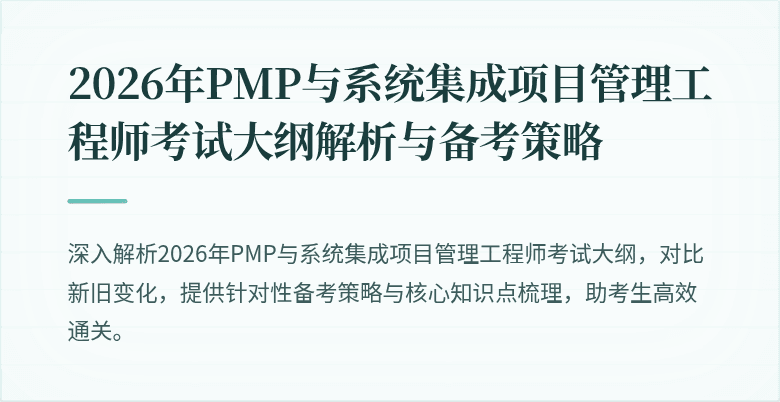 2026年PMP与系统集成项目管理工程师考试大纲解析与备考策略