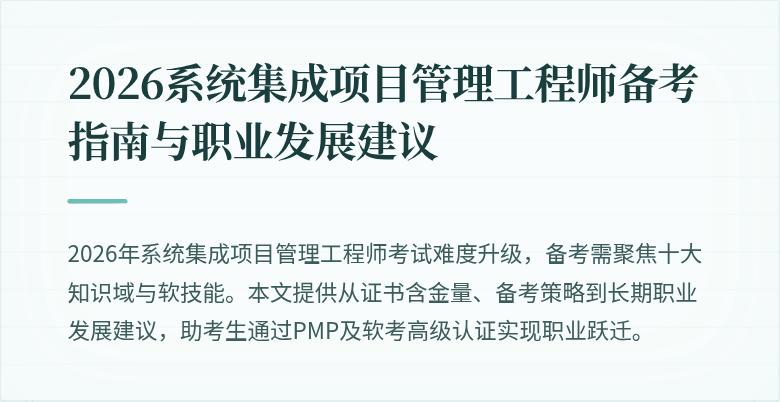2026系统集成项目管理工程师备考指南与职业发展建议