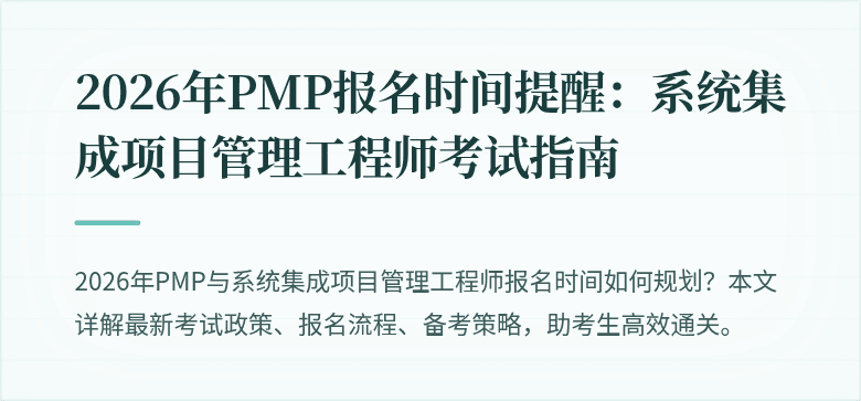 2026年PMP报名时间提醒:系统集成项目管理工程师考试指南