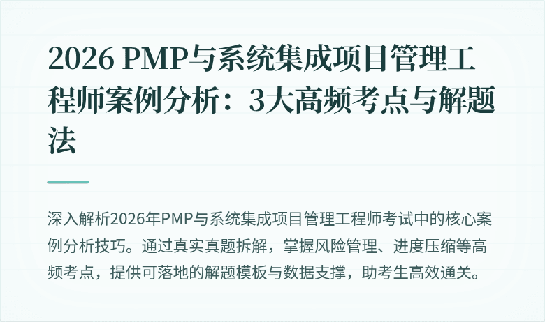 2026 PMP与系统集成项目管理工程师案例分析:3大高频考点与解题法