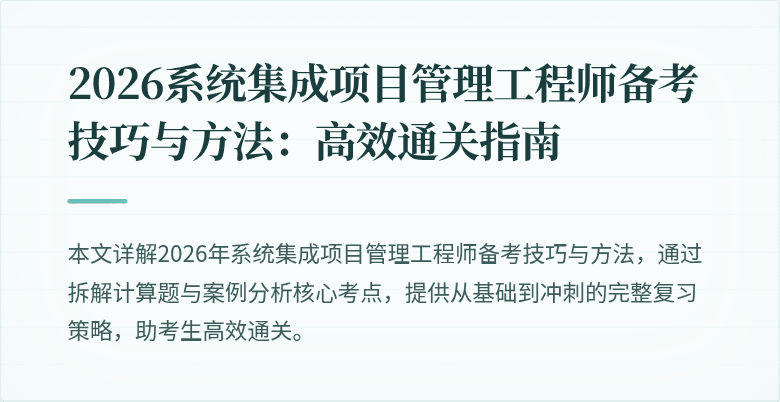 2026系统集成项目管理工程师备考技巧与方法:高效通关指南