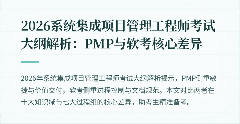 2026系统集成项目管理工程师考试大纲解析：PMP与软考核心差异