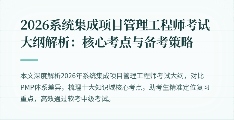 2026系统集成项目管理工程师考试大纲解析：核心考点与备考策略