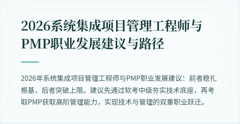 2026系统集成项目管理工程师与PMP职业发展建议与路径