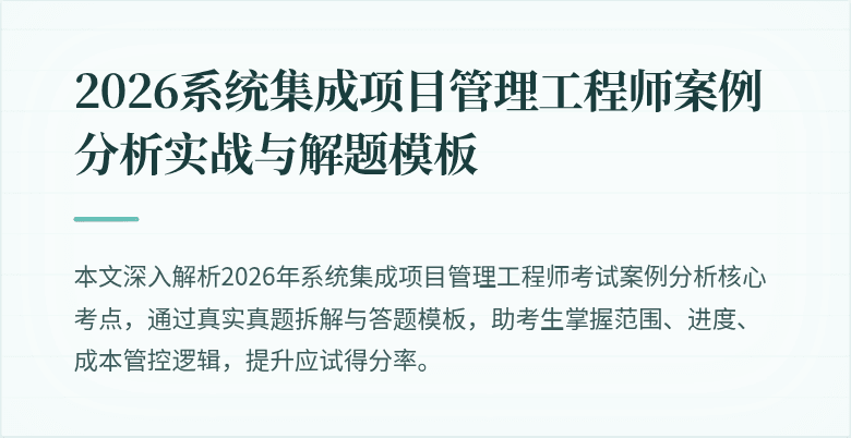 2026系统集成项目管理工程师案例分析实战与解题模板
