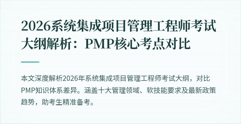 2026系统集成项目管理工程师考试大纲解析：PMP核心考点对比