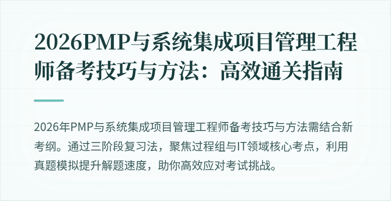 2026PMP与系统集成项目管理工程师备考技巧与方法：高效通关指南