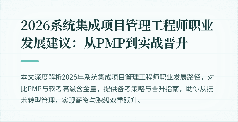 2026系统集成项目管理工程师职业发展建议:从PMP到实战晋升