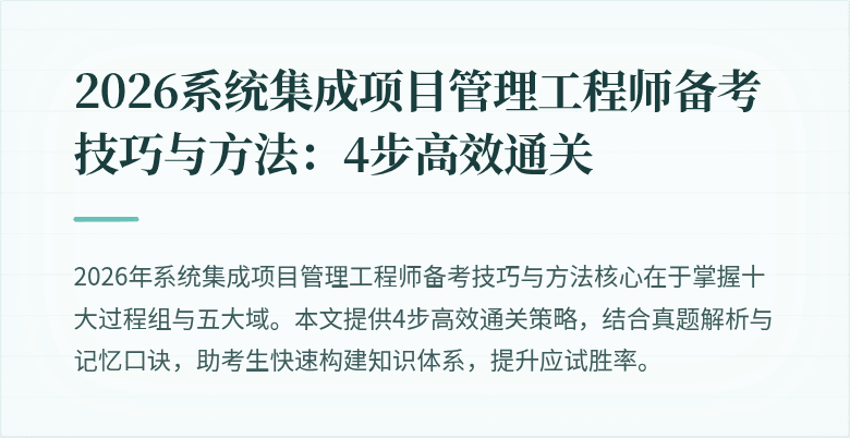 2026系统集成项目管理工程师备考技巧与方法：4步高效通关