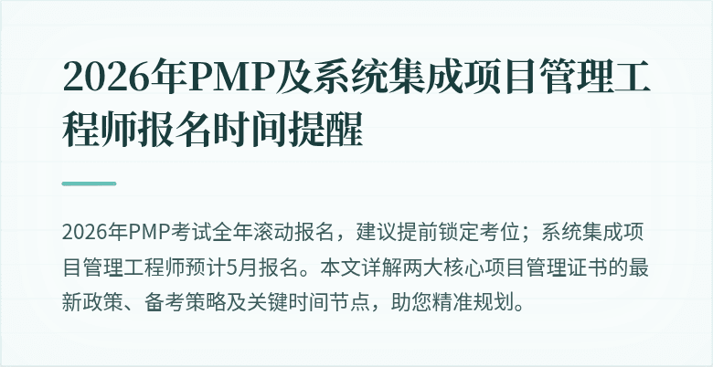 2026年PMP及系统集成项目管理工程师报名时间提醒